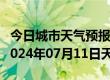 今日城市天气预报-普安天气预报黔西南普安2024年07月11日天气