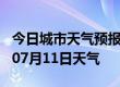 今日城市天气预报-南沙天气预报南沙2024年07月11日天气