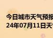 今日城市天气预报-鸡泽天气预报邯郸鸡泽2024年07月11日天气