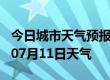 今日城市天气预报-佛山天气预报佛山2024年07月11日天气