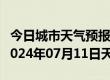 今日城市天气预报-海州天气预报连云港海州2024年07月11日天气