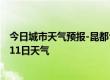 今日城市天气预报-昆都仑天气预报包头昆都仑2024年07月11日天气