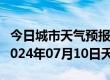 今日城市天气预报-尖山天气预报双鸭山尖山2024年07月10日天气