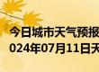 今日城市天气预报-赣榆天气预报连云港赣榆2024年07月11日天气