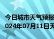 今日城市天气预报-临夏天气预报临夏州临夏2024年07月11日天气