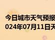 今日城市天气预报-惠农天气预报石嘴山惠农2024年07月11日天气