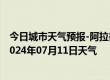 今日城市天气预报-阿拉善右旗天气预报阿拉善阿拉善右旗2024年07月11日天气