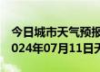 今日城市天气预报-槐荫 天气预报济南槐荫 2024年07月11日天气