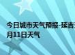 今日城市天气预报-延吉天气预报延边朝鲜族延吉2024年07月11日天气