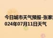 今日城市天气预报-张家口桥西天气预报张家口张家口桥西2024年07月11日天气