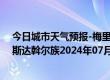 今日城市天气预报-梅里斯达斡尔族天气预报齐齐哈尔梅里斯达斡尔族2024年07月11日天气