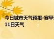 今日城市天气预报-赛罕天气预报呼和浩特赛罕2024年07月11日天气