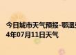 今日城市天气预报-鄂温克旗天气预报呼伦贝尔鄂温克旗2024年07月11日天气