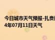 今日城市天气预报-扎赉诺尔天气预报呼伦贝尔扎赉诺尔2024年07月11日天气