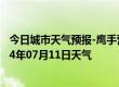 今日城市天气预报-鹰手营子矿天气预报承德鹰手营子矿2024年07月11日天气