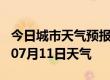 今日城市天气预报-泰安天气预报泰安2024年07月11日天气