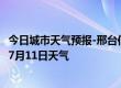 今日城市天气预报-邢台信都天气预报邢台邢台信都2024年07月11日天气