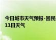 今日城市天气预报-回民天气预报呼和浩特回民2024年07月11日天气