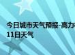 今日城市天气预报-高力板天气预报通辽高力板2024年07月11日天气