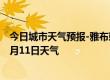 今日城市天气预报-雅布赖天气预报阿拉善雅布赖2024年07月11日天气