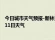 今日城市天气预报-新林天气预报大兴安岭新林2024年07月11日天气