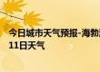 今日城市天气预报-海勃湾天气预报乌海海勃湾2024年07月11日天气