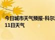 今日城市天气预报-科尔沁天气预报通辽科尔沁2024年07月11日天气