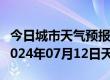 今日城市天气预报-义马天气预报三门峡义马2024年07月12日天气