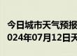 今日城市天气预报-丘北天气预报文山州丘北2024年07月12日天气