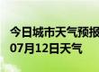 今日城市天气预报-成都天气预报成都2024年07月12日天气