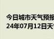 今日城市天气预报-新邱天气预报阜新新邱2024年07月12日天气