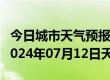 今日城市天气预报-灌云天气预报连云港灌云2024年07月12日天气