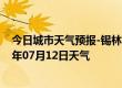 今日城市天气预报-锡林高勒天气预报阿拉善锡林高勒2024年07月12日天气