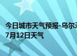 今日城市天气预报-乌尔禾天气预报克拉玛依乌尔禾2024年07月12日天气