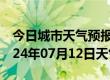 今日城市天气预报-解放天气预报焦作解放2024年07月12日天气