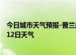 今日城市天气预报-普兰店天气预报大连普兰店2024年07月12日天气