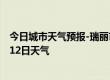 今日城市天气预报-瑞丽市天气预报德宏瑞丽市2024年07月12日天气