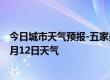 今日城市天气预报-五家渠天气预报五家渠五家渠2024年07月12日天气