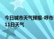 今日城市天气预报-呼市天气预报呼和浩特呼市2024年07月11日天气