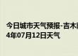 今日城市天气预报-吉木萨尔天气预报昌吉回族吉木萨尔2024年07月12日天气