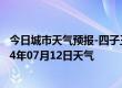 今日城市天气预报-四子王旗天气预报乌兰察布四子王旗2024年07月12日天气