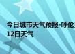 今日城市天气预报-呼伦贝尔天气预报呼伦贝尔2024年07月12日天气