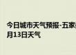 今日城市天气预报-五家渠天气预报五家渠五家渠2024年07月13日天气