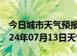 今日城市天气预报-延津天气预报新乡延津2024年07月13日天气