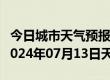 今日城市天气预报-桦南天气预报佳木斯桦南2024年07月13日天气