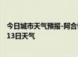 今日城市天气预报-阿合奇天气预报克州阿合奇2024年07月13日天气