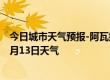 今日城市天气预报-阿瓦提天气预报阿克苏阿瓦提2024年07月13日天气