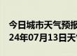 今日城市天气预报-茫崖天气预报海西茫崖2024年07月13日天气