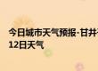 今日城市天气预报-甘井子天气预报大连甘井子2024年07月12日天气