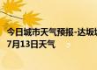 今日城市天气预报-达坂城天气预报乌鲁木齐达坂城2024年07月13日天气